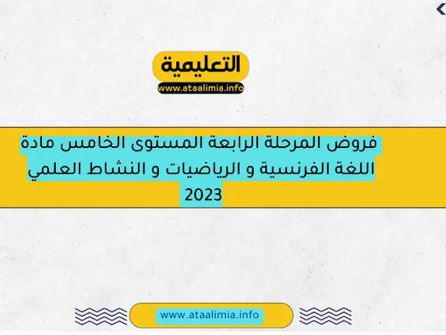 فروض المرحلة الرابعة المستوى الخامس مادة اللغة الفرنسية و الرياضيات و النشاط العلمي 2023 men-gov.com